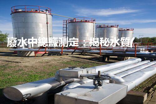 廢水中總鹽測定：揭秘水質(zhì)隱患，你的健康真的安全嗎？